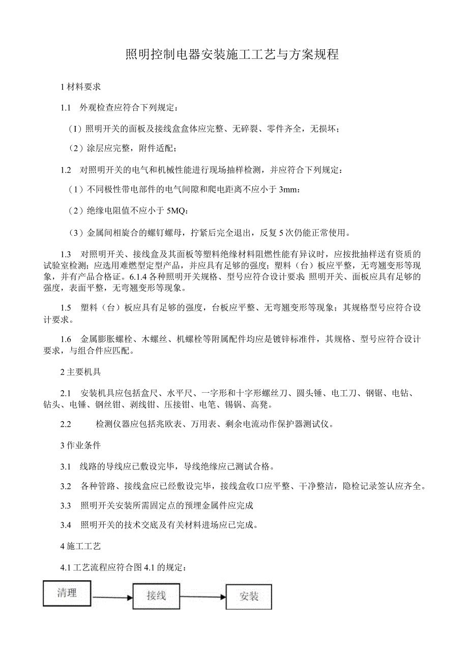 照明控制电器安装施工工艺与方案规程.docx_第1页