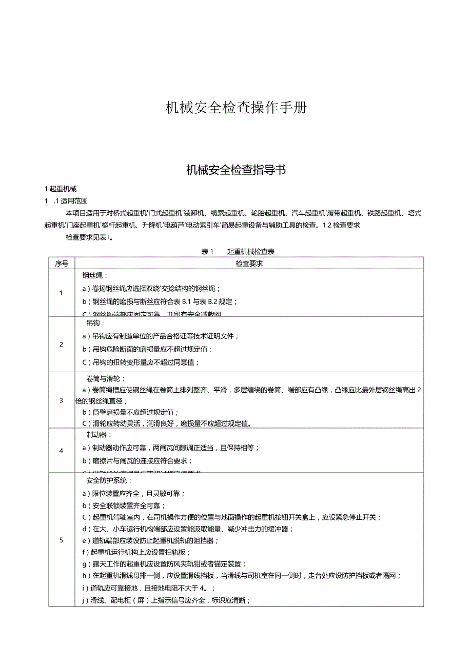 机械安全检查操作手册.docx_第1页