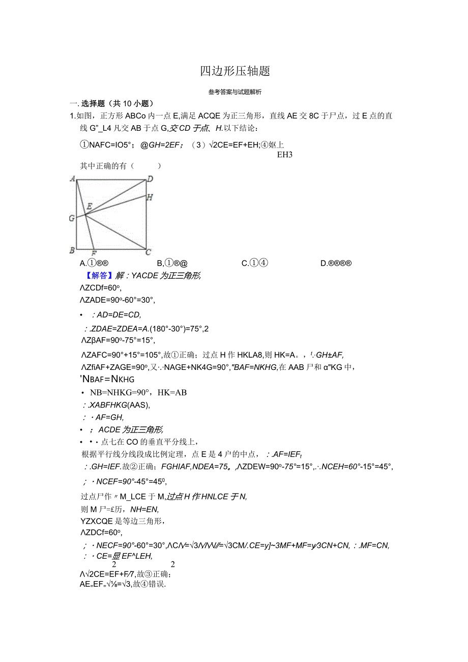 期末复习补充资料-九年级四边形压轴题教师版.docx_第1页