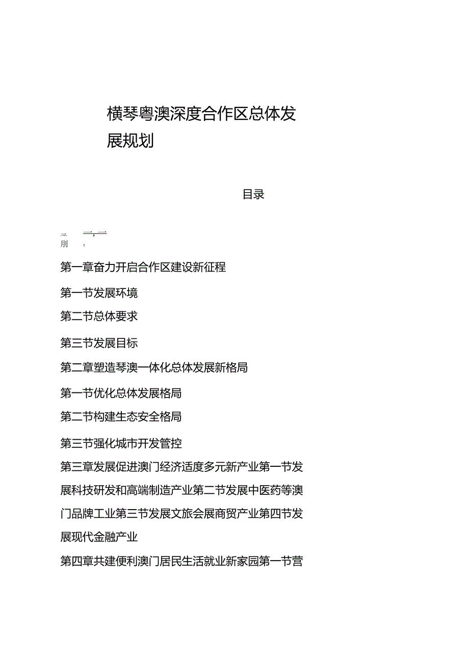 横琴粤澳深度合作区总体发展规划.docx_第1页