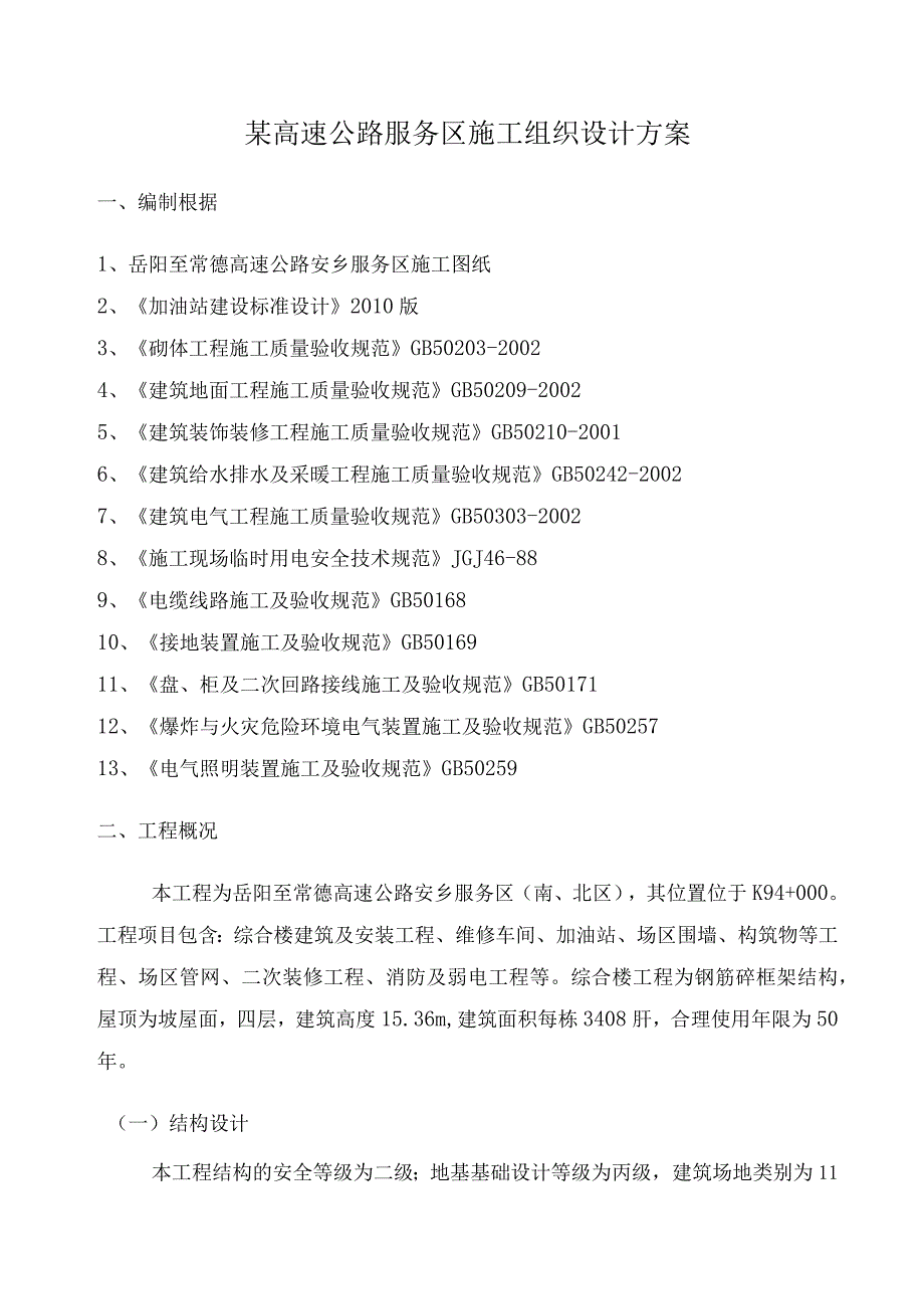 某高速公路服务区施工组织设计方案.docx_第1页