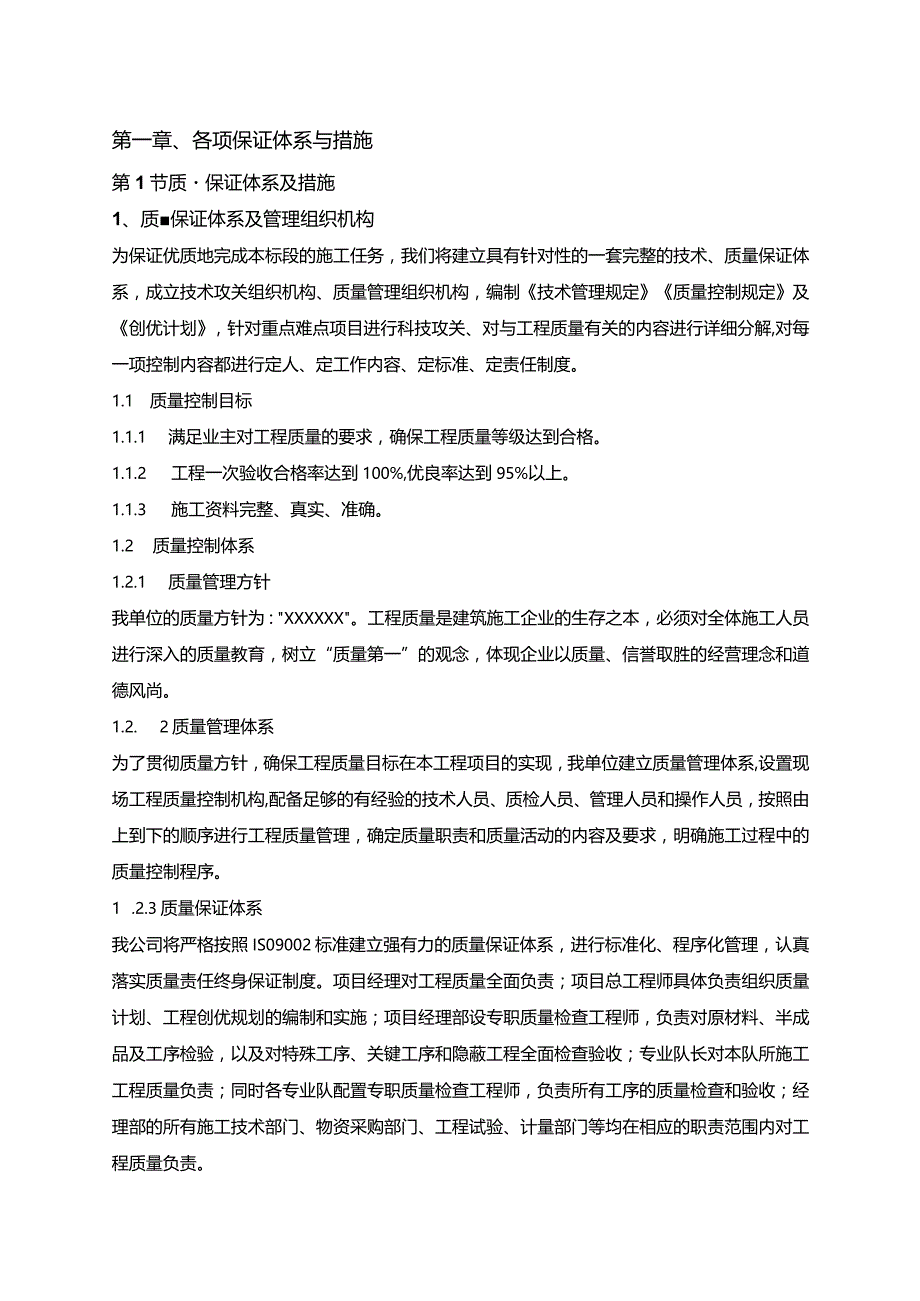 机场工程施工组织设计分项—第一章、各项保证体系与措施.docx_第1页