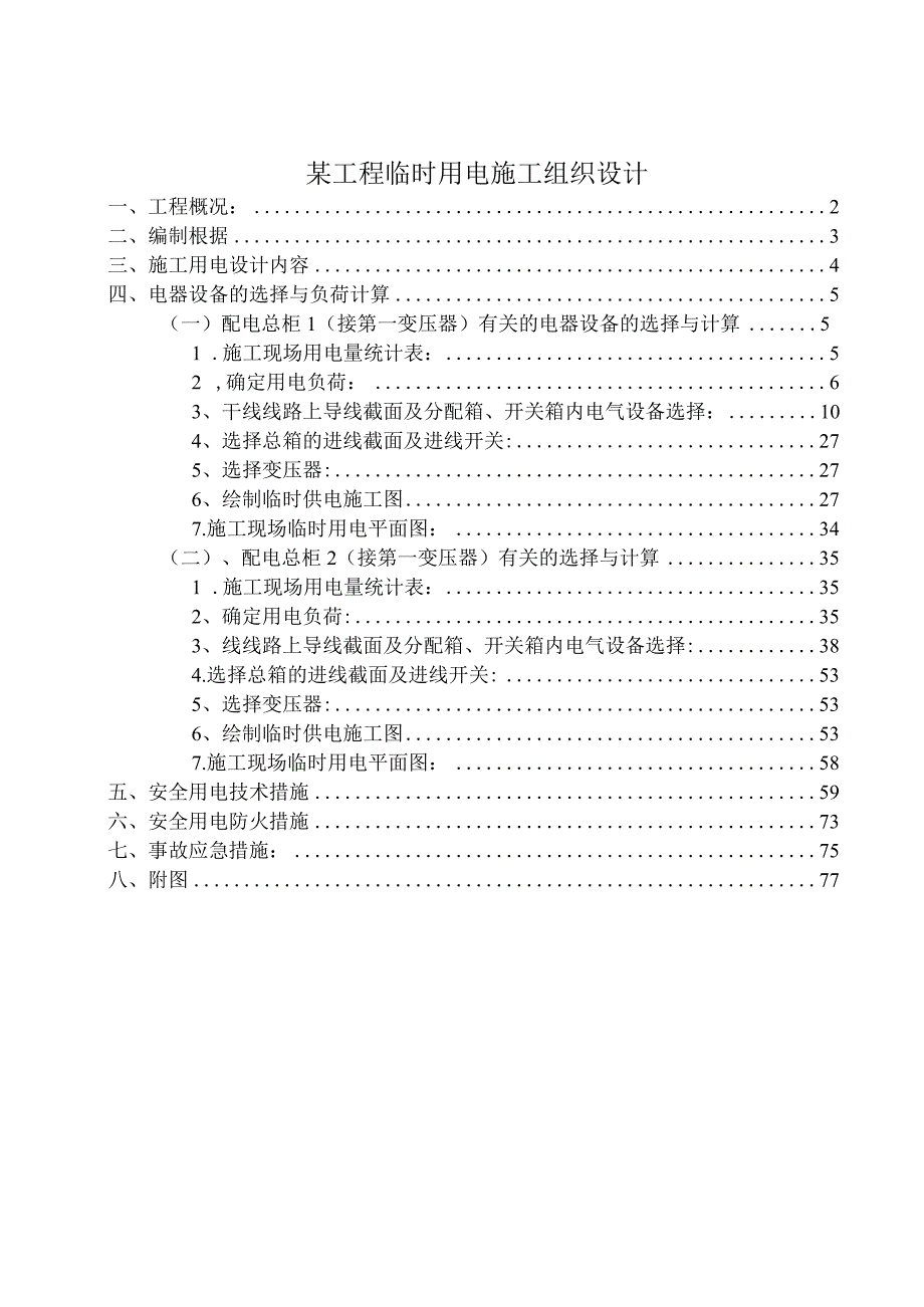 某工程临时用电施工组织设计.docx_第1页