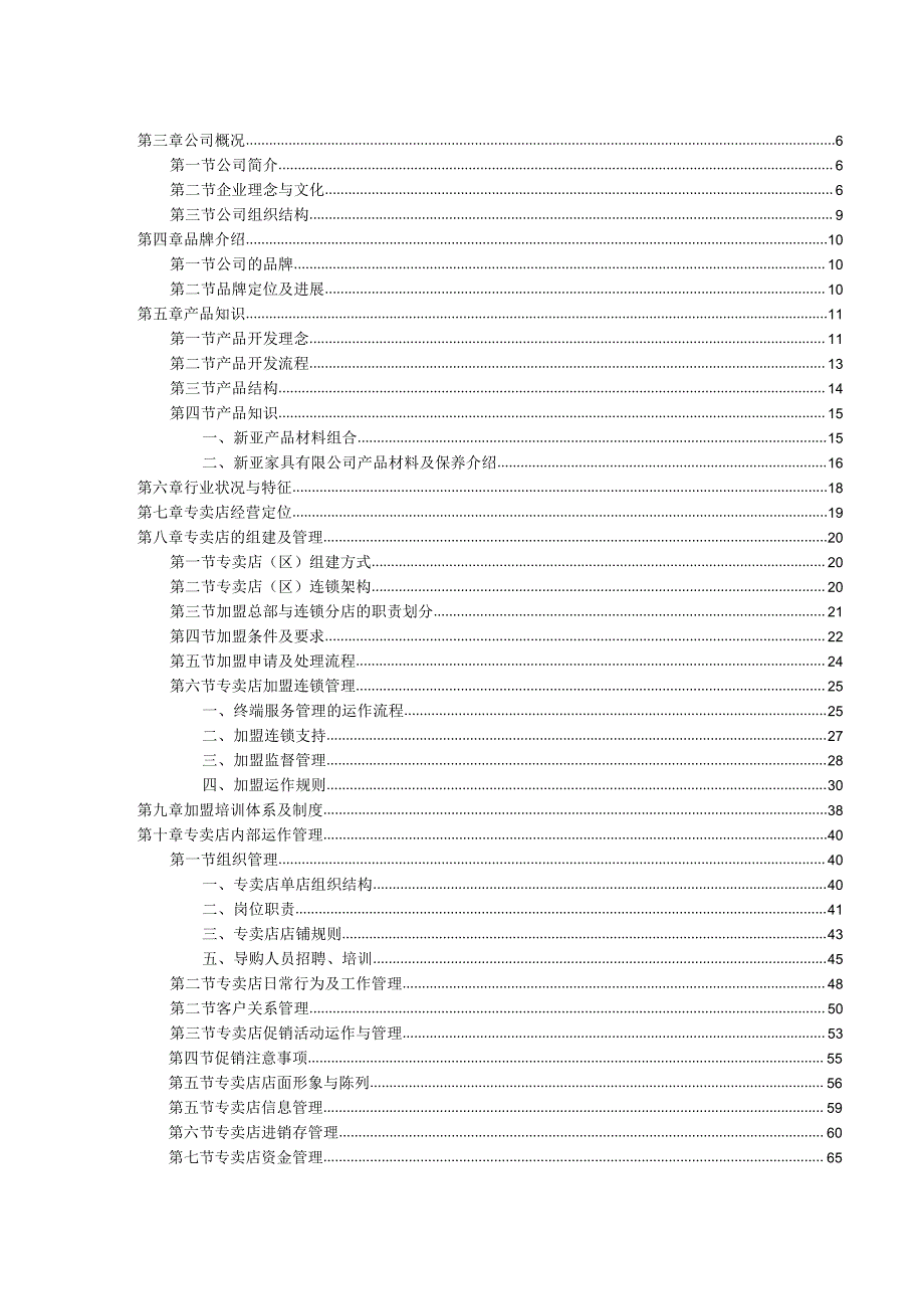 某家具专卖店管理手册.docx_第3页