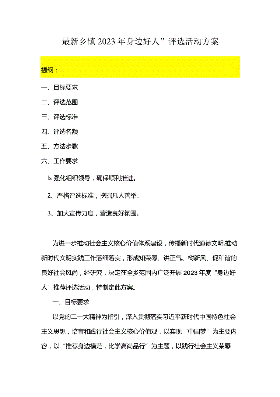 最新乡镇2023年“身边好人”评选活动方案.docx_第1页