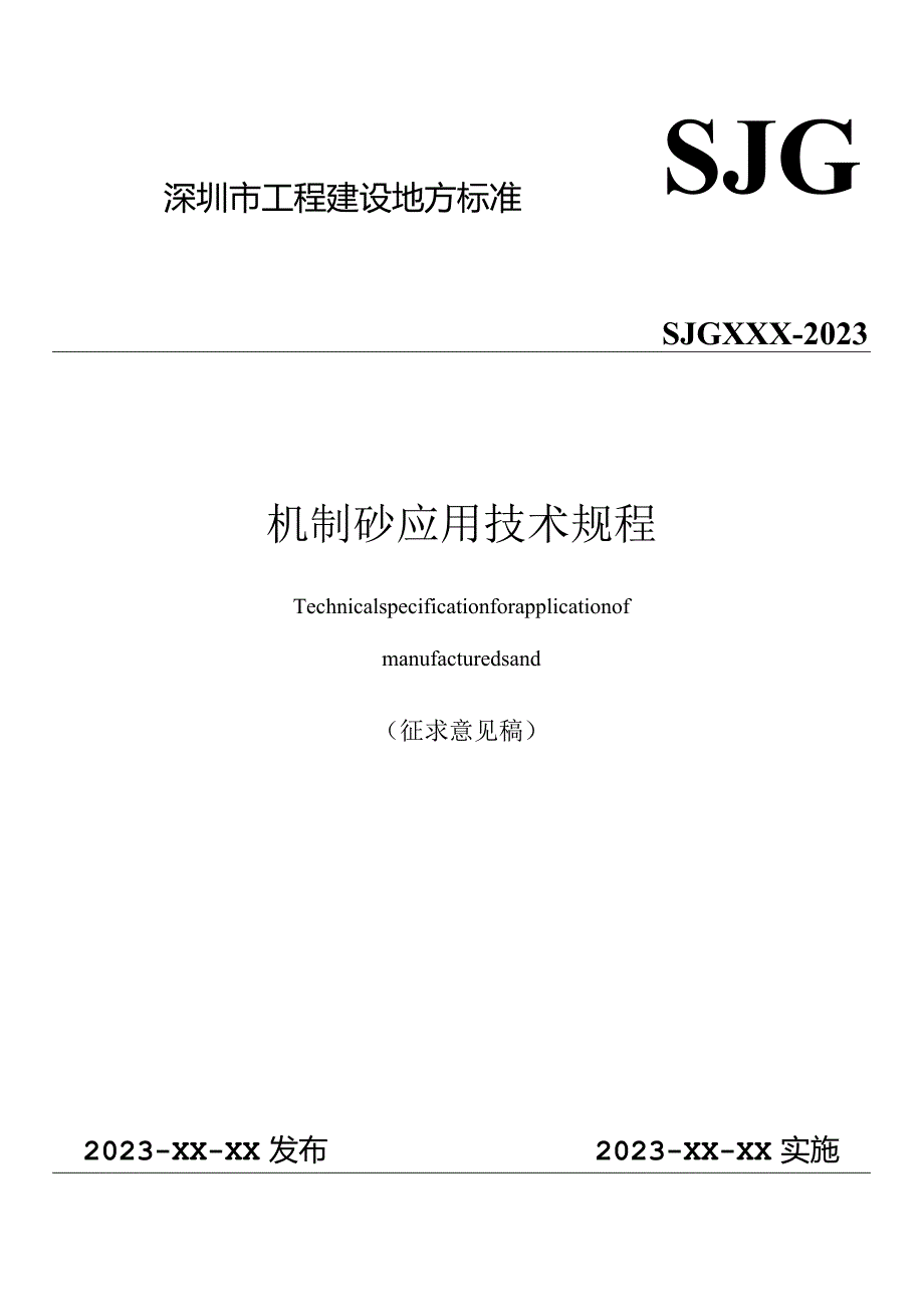 深圳《机制砂应用技术规程》（征求意见稿）.docx_第1页