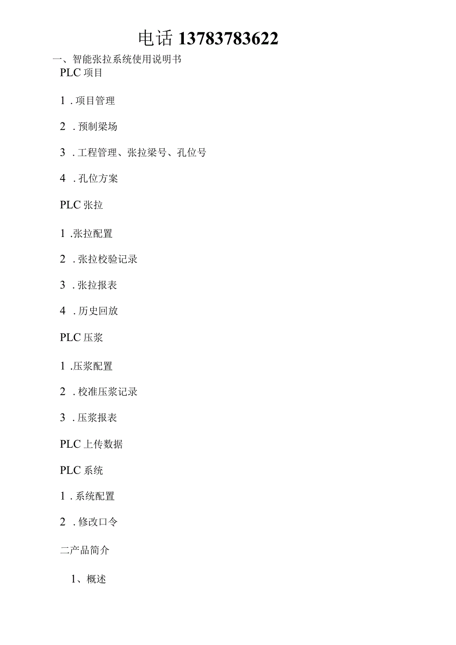 智能张拉设备说明书最新.docx_第2页