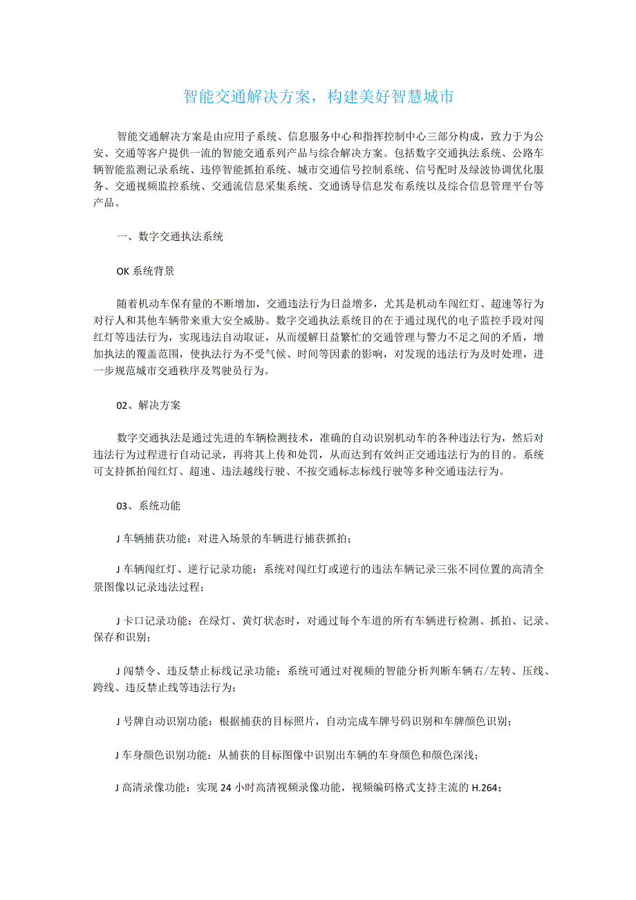 智能交通解决方案.docx_第1页