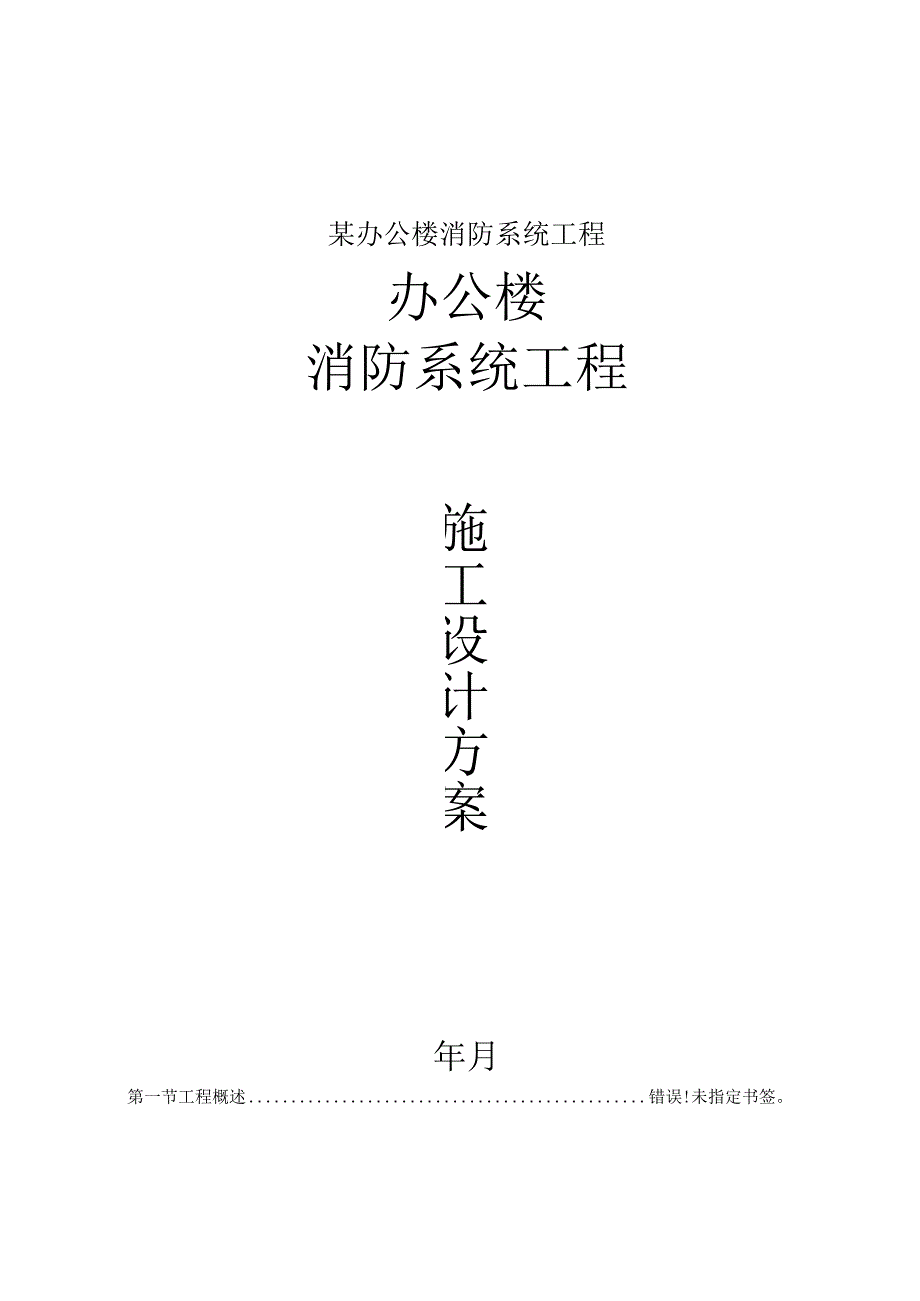 某办公楼消防系统工程.docx_第1页