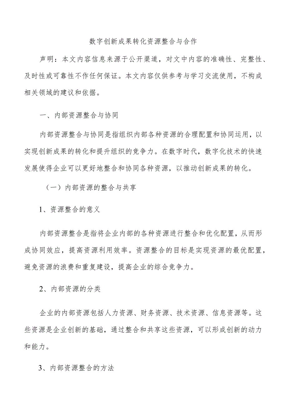 数字创新成果转化资源整合与合作.docx_第1页