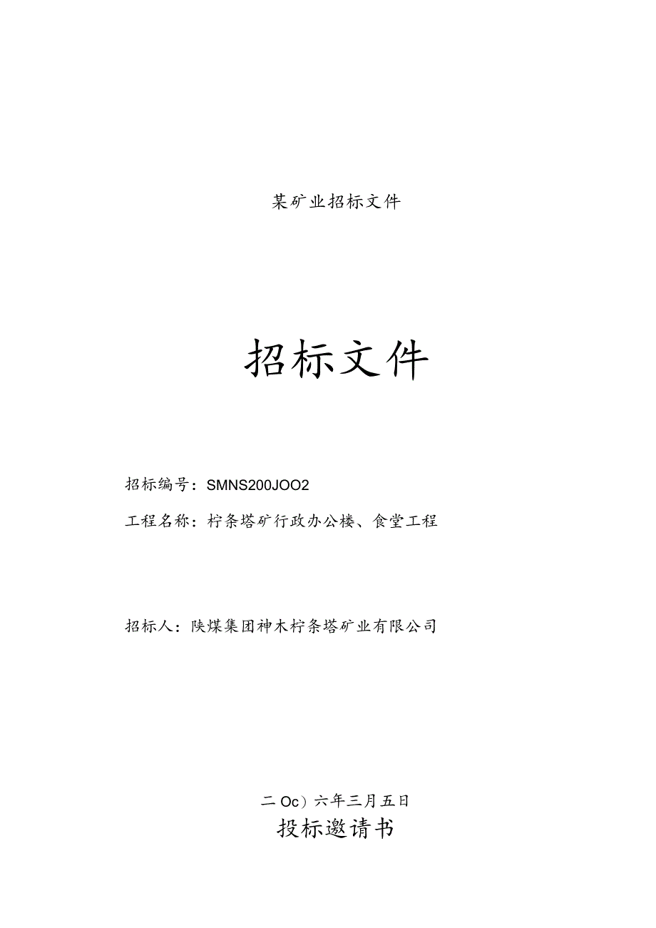 某矿业招标文件.docx_第1页