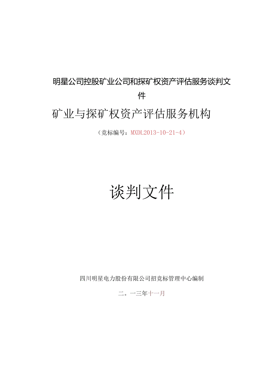 明星公司控股矿业公司和探矿权资产评估服务谈判文件.docx_第1页