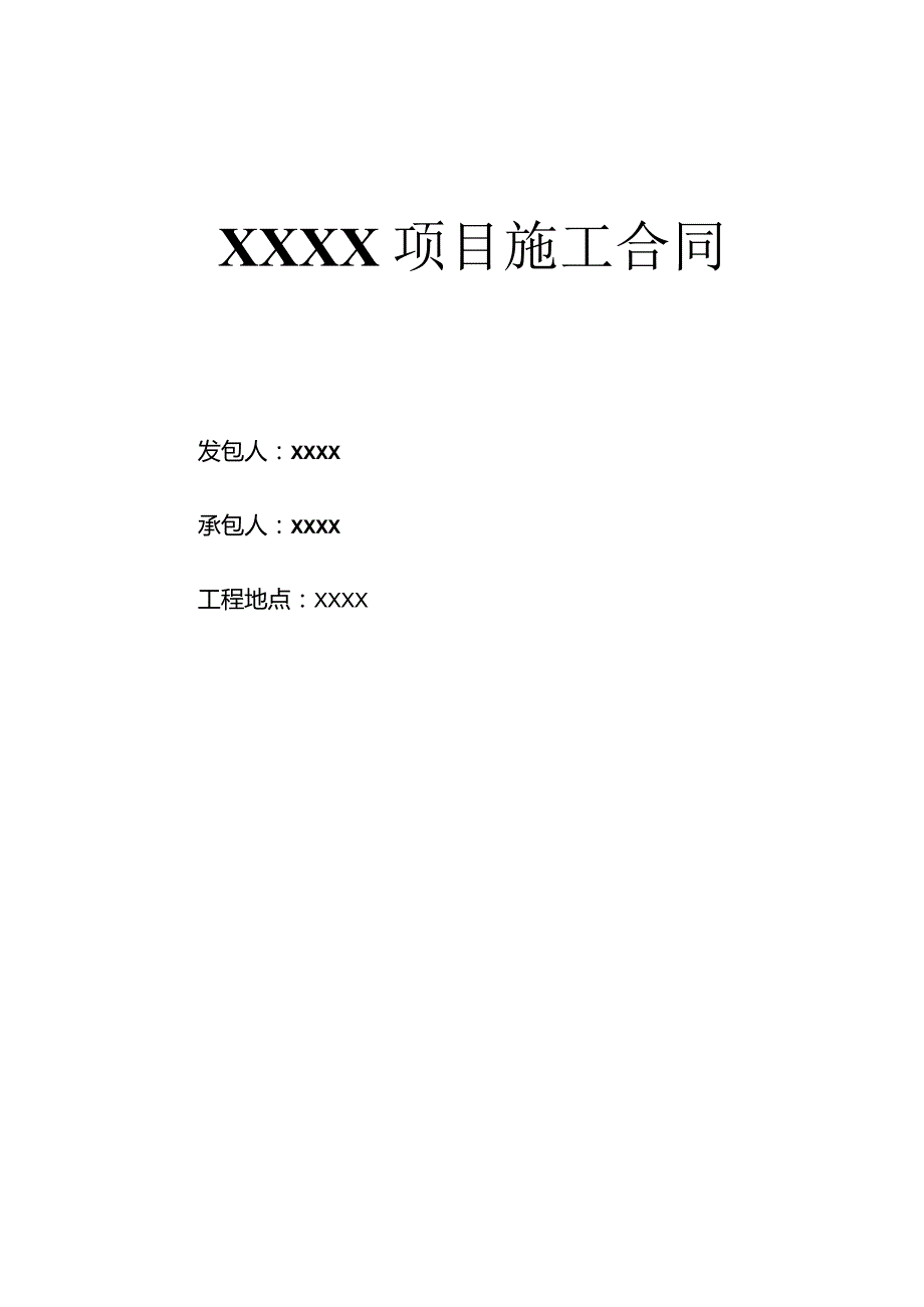 施工合同.docx_第1页