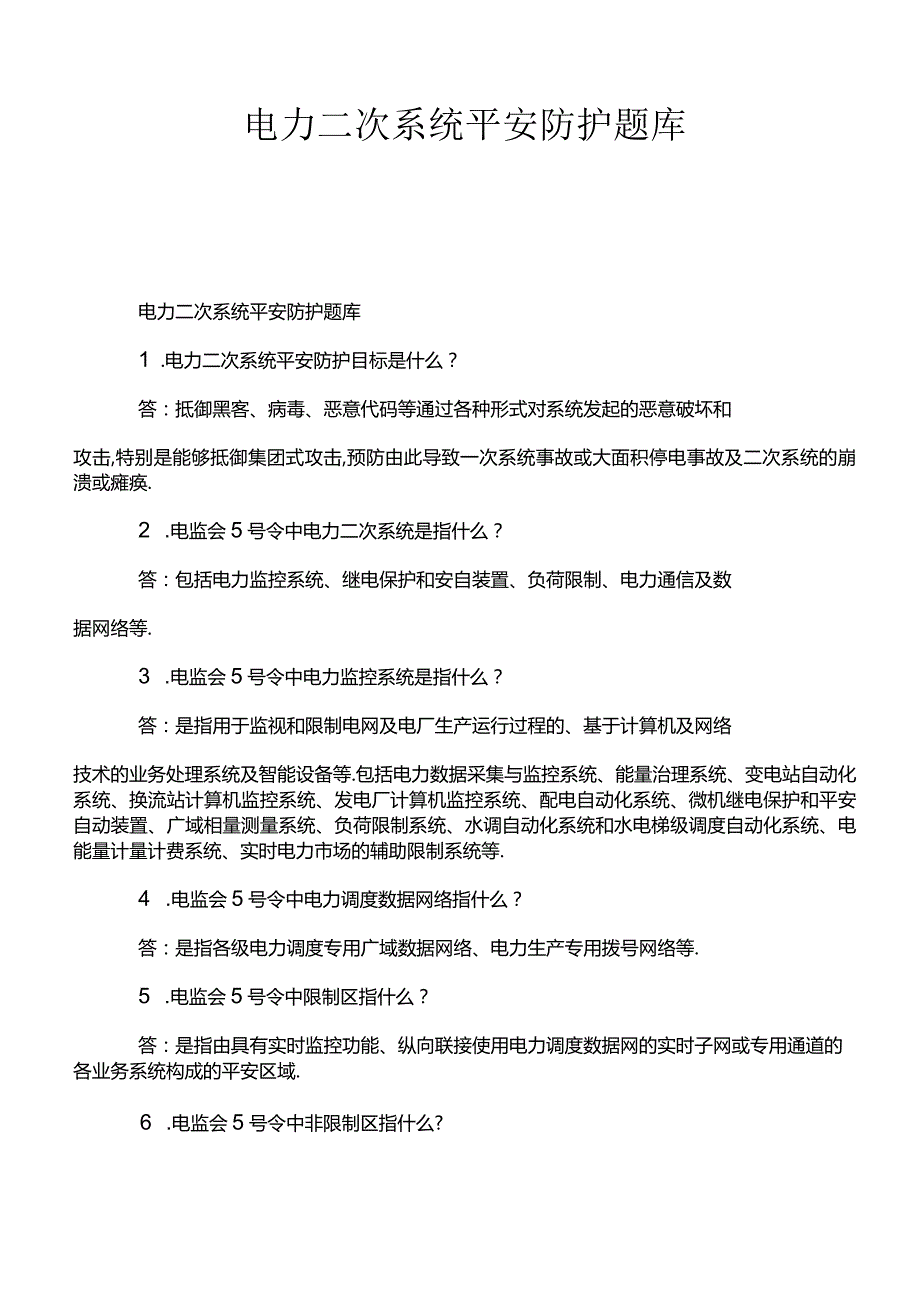 电力二次系统安全防护题库.docx_第1页