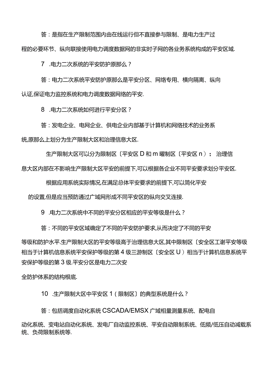 电力二次系统安全防护题库.docx_第2页