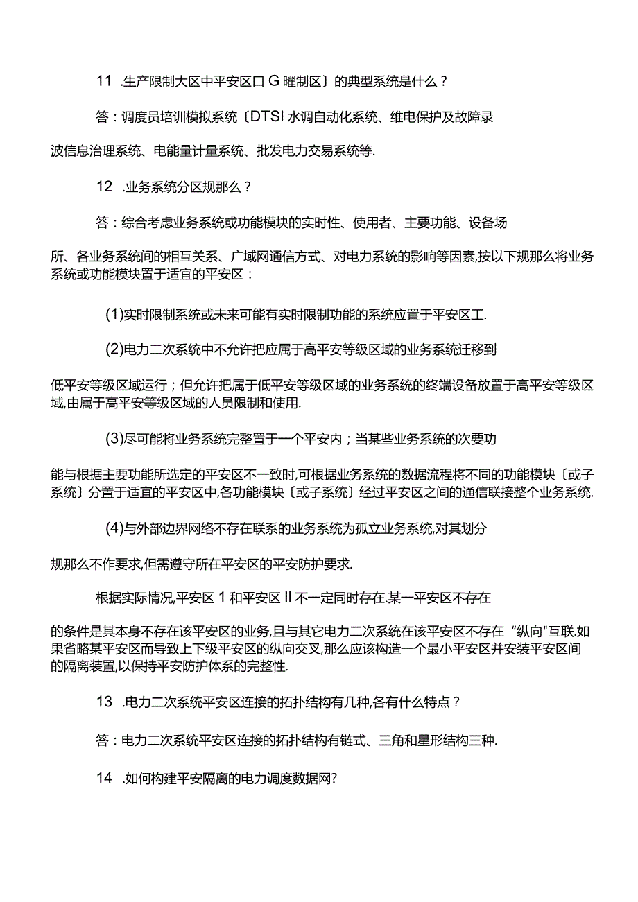 电力二次系统安全防护题库.docx_第3页