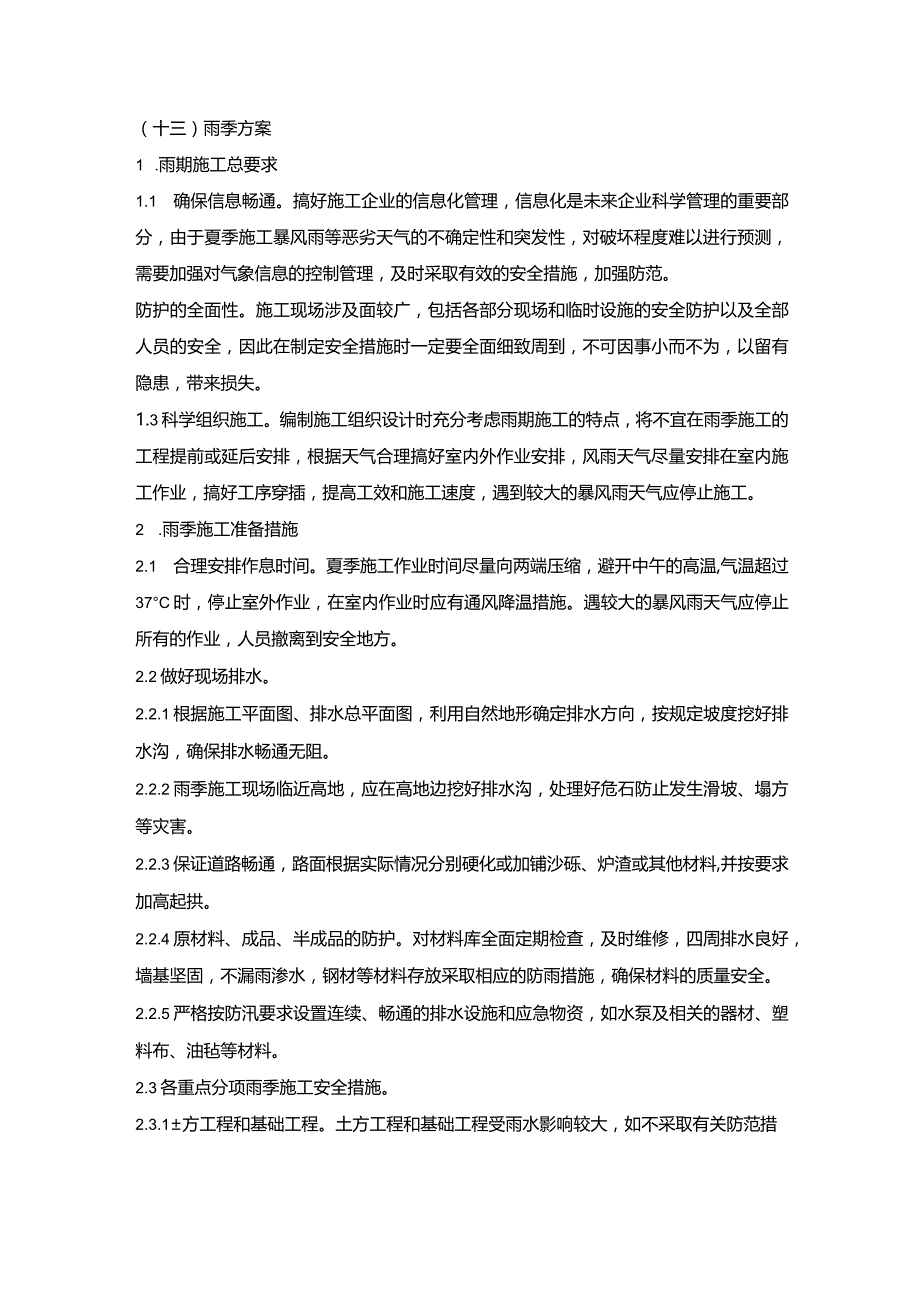 施组分项——13雨季方案.docx_第1页