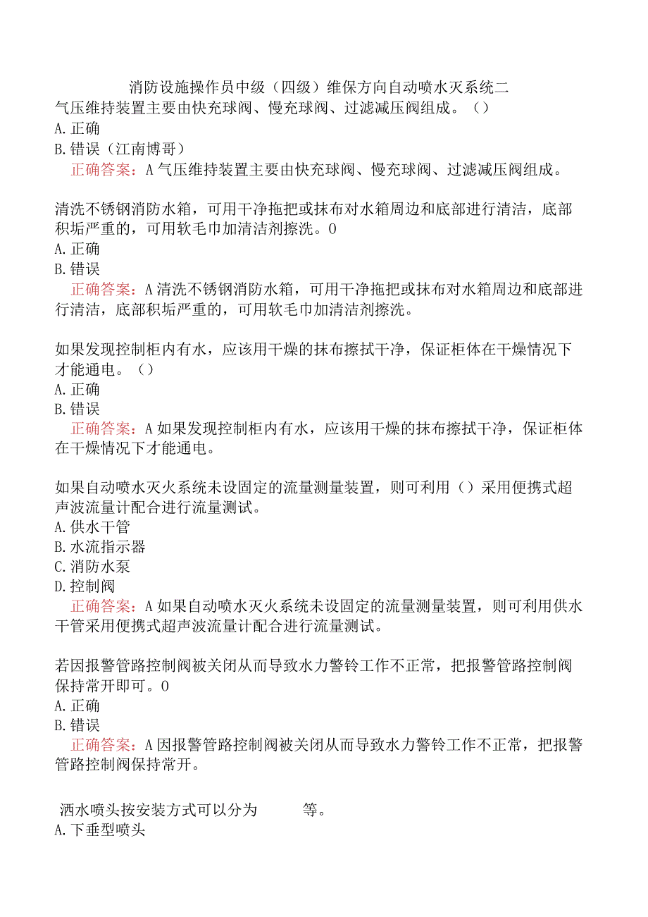 消防设施操作员中级（四级）维保方向自动喷水灭系统二.docx_第1页