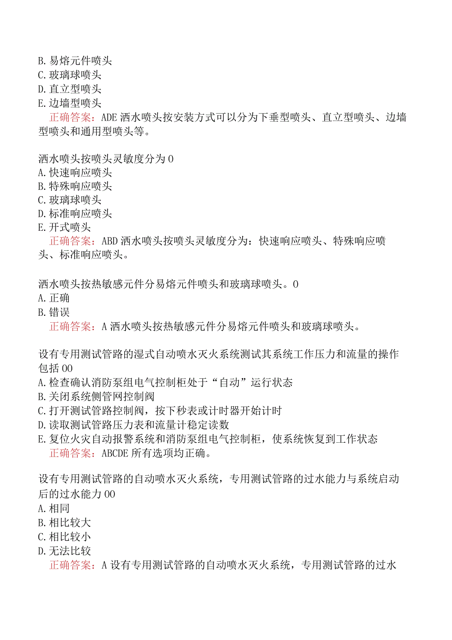 消防设施操作员中级（四级）维保方向自动喷水灭系统二.docx_第2页