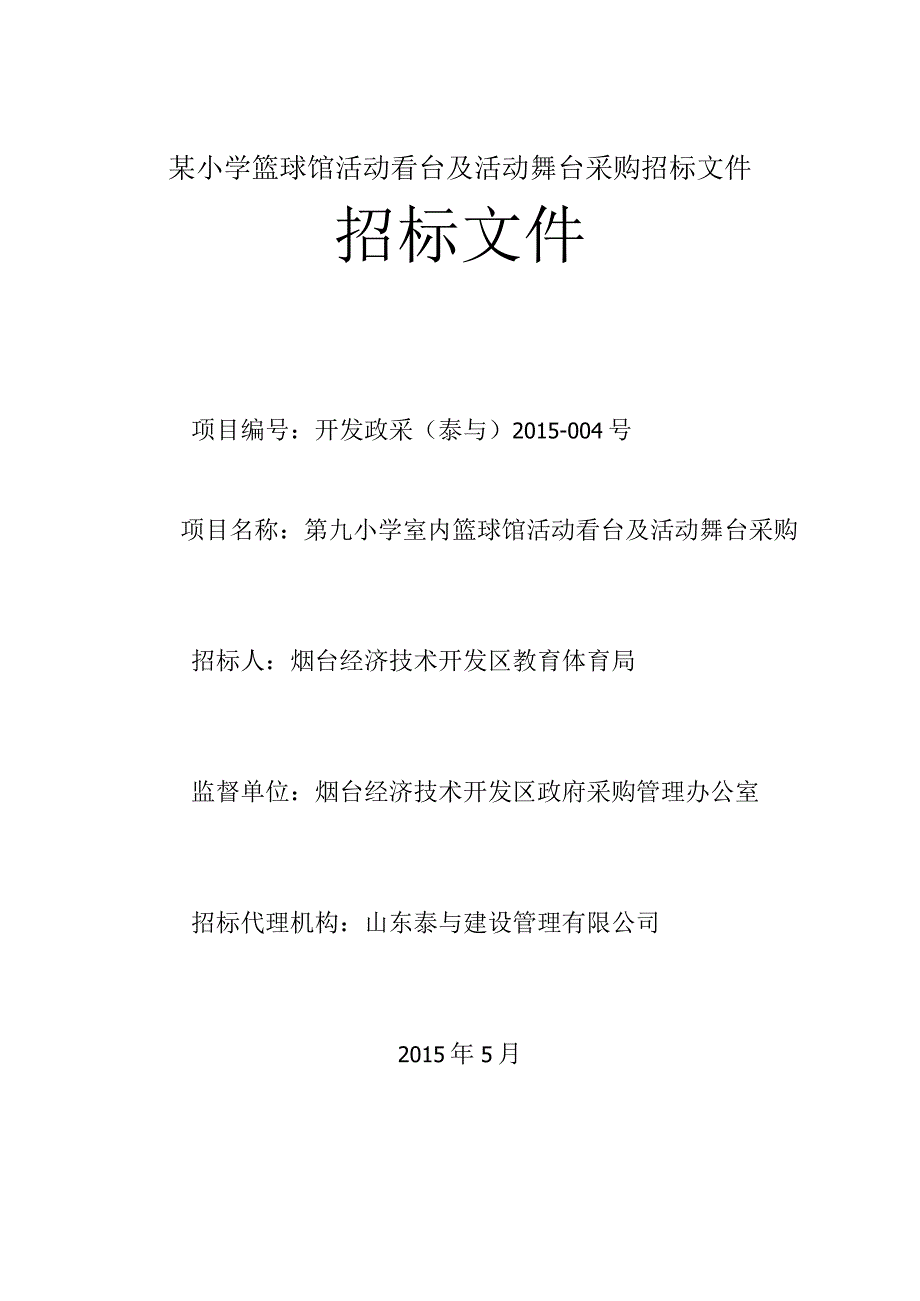 某小学篮球馆活动看台及活动舞台采购招标文件.docx_第1页