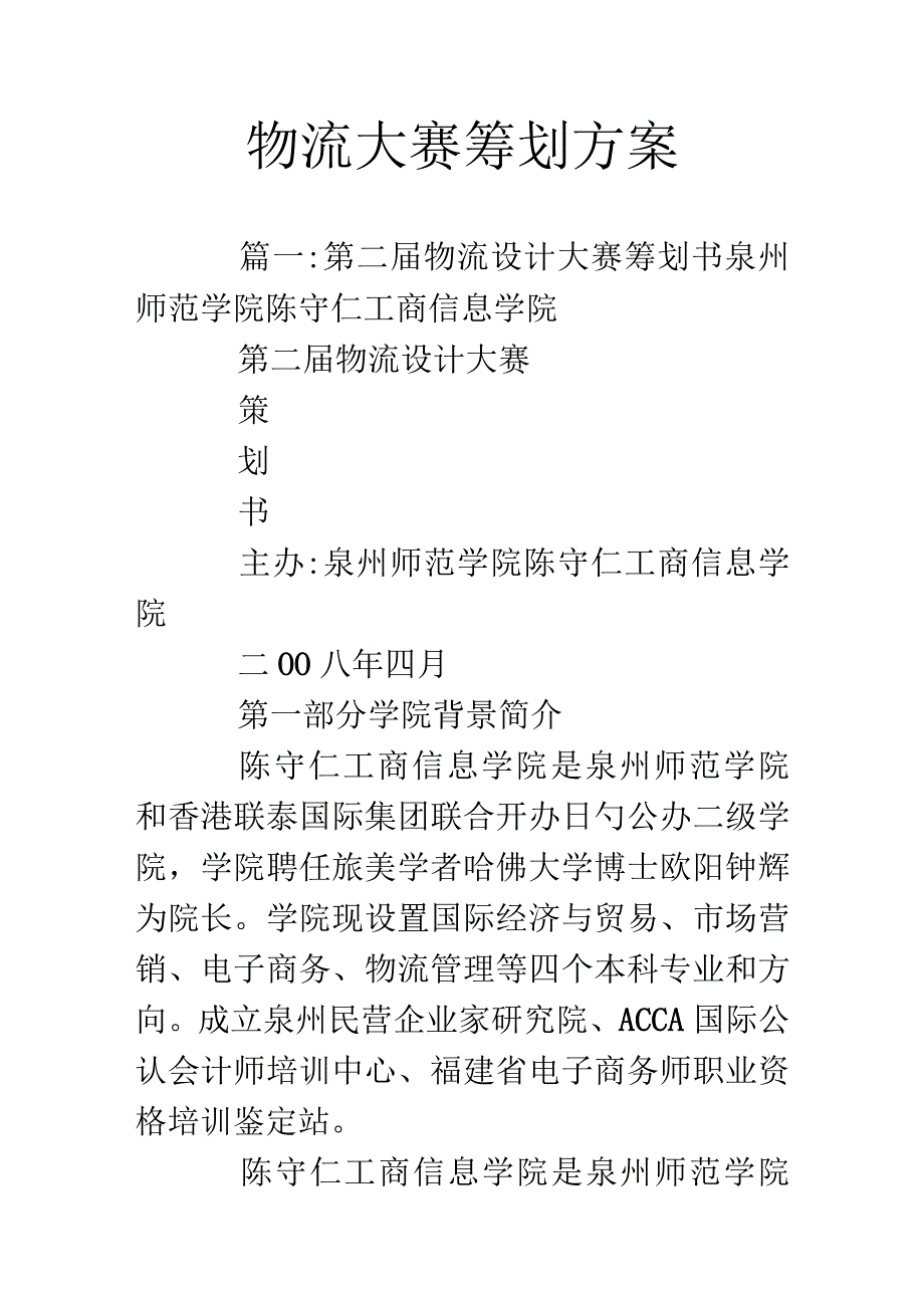 物流竞赛策划设计.docx_第1页