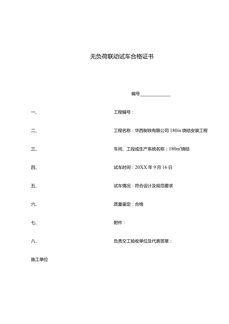 无负荷联动试车合格证书.docx_第1页