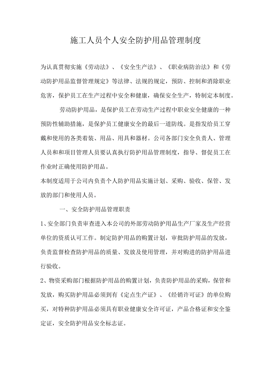 施工人员个人安全防护用品管理制度.docx_第1页