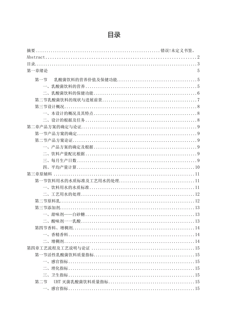 日产40吨的乳酸菌饮料生产车间设计.docx_第3页