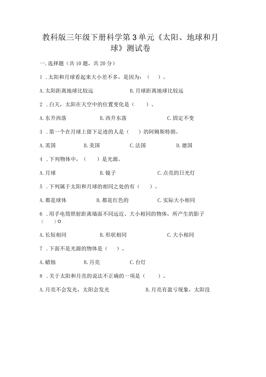 教科版三年级下册科学第3单元《太阳、地球和月球》测试卷（考点精练）.docx_第1页