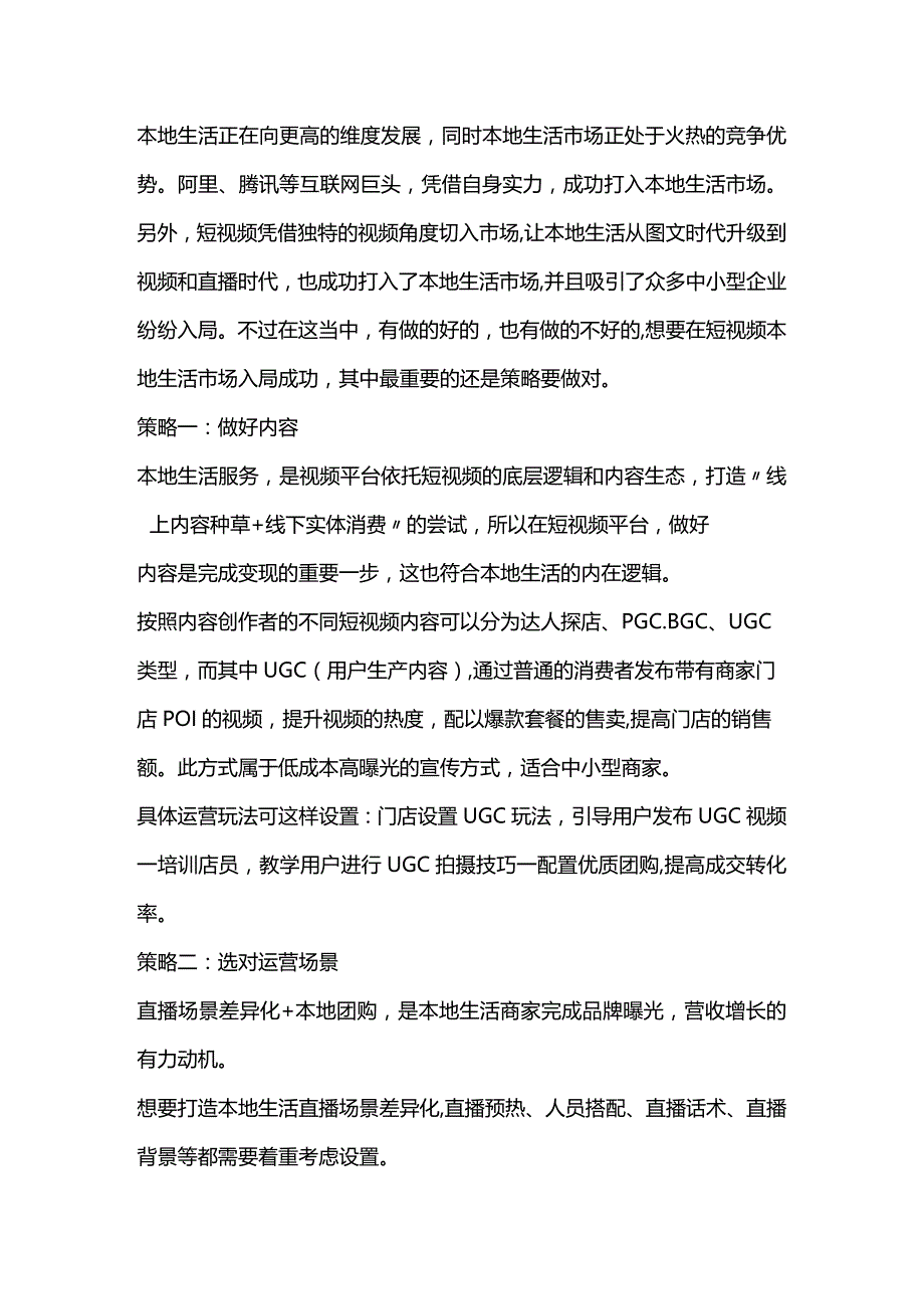 本地生活竞争火热中小型商家如何入局成功？.docx_第1页