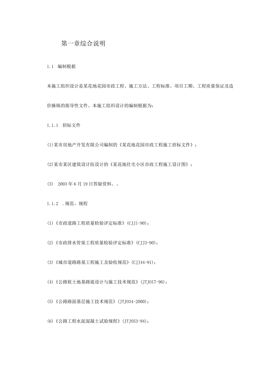 某市政工程施工组织设计（DOC72页）.docx_第2页