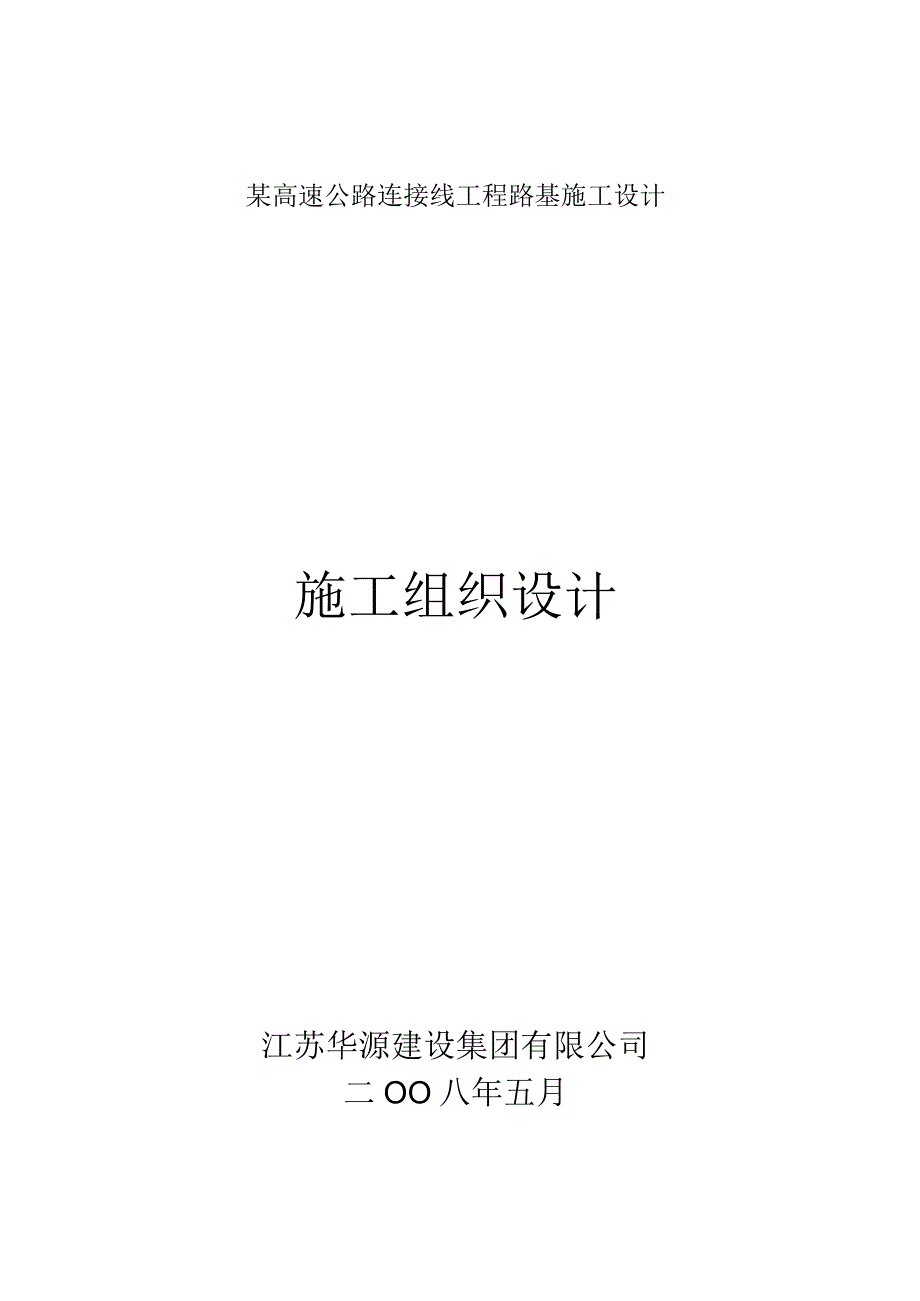 某高速公路连接线工程路基施工设计.docx_第1页