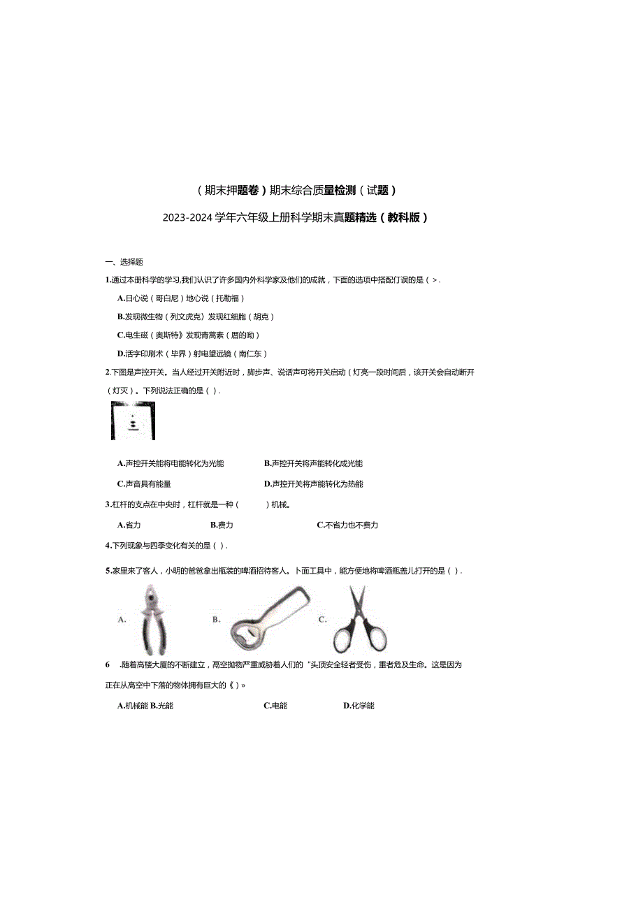 教科版六年级上册科学期末试卷.docx_第2页