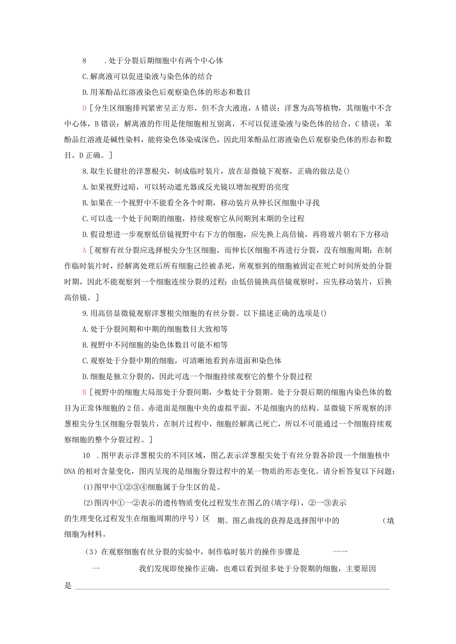 时观察植物根尖细胞有丝分裂减数分裂和无丝分裂课后练习含解析苏教必修1.docx_第3页