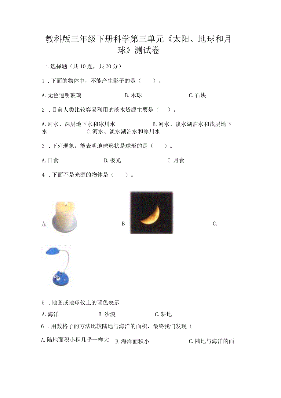 教科版三年级下册科学第三单元《太阳、地球和月球》测试卷【巩固】.docx_第1页