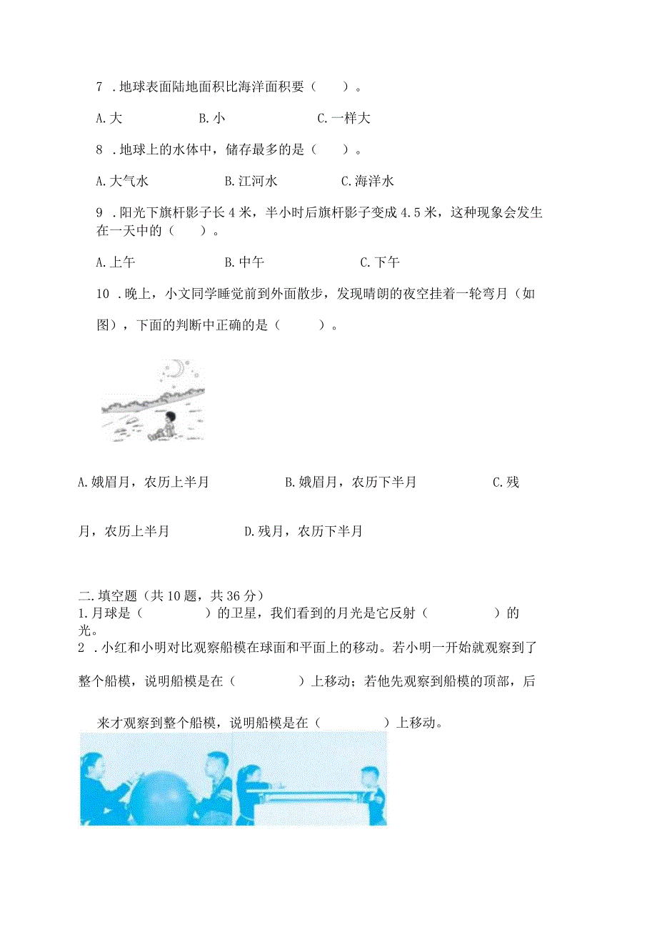 教科版三年级下册科学第三单元《太阳、地球和月球》测试卷【巩固】.docx_第2页