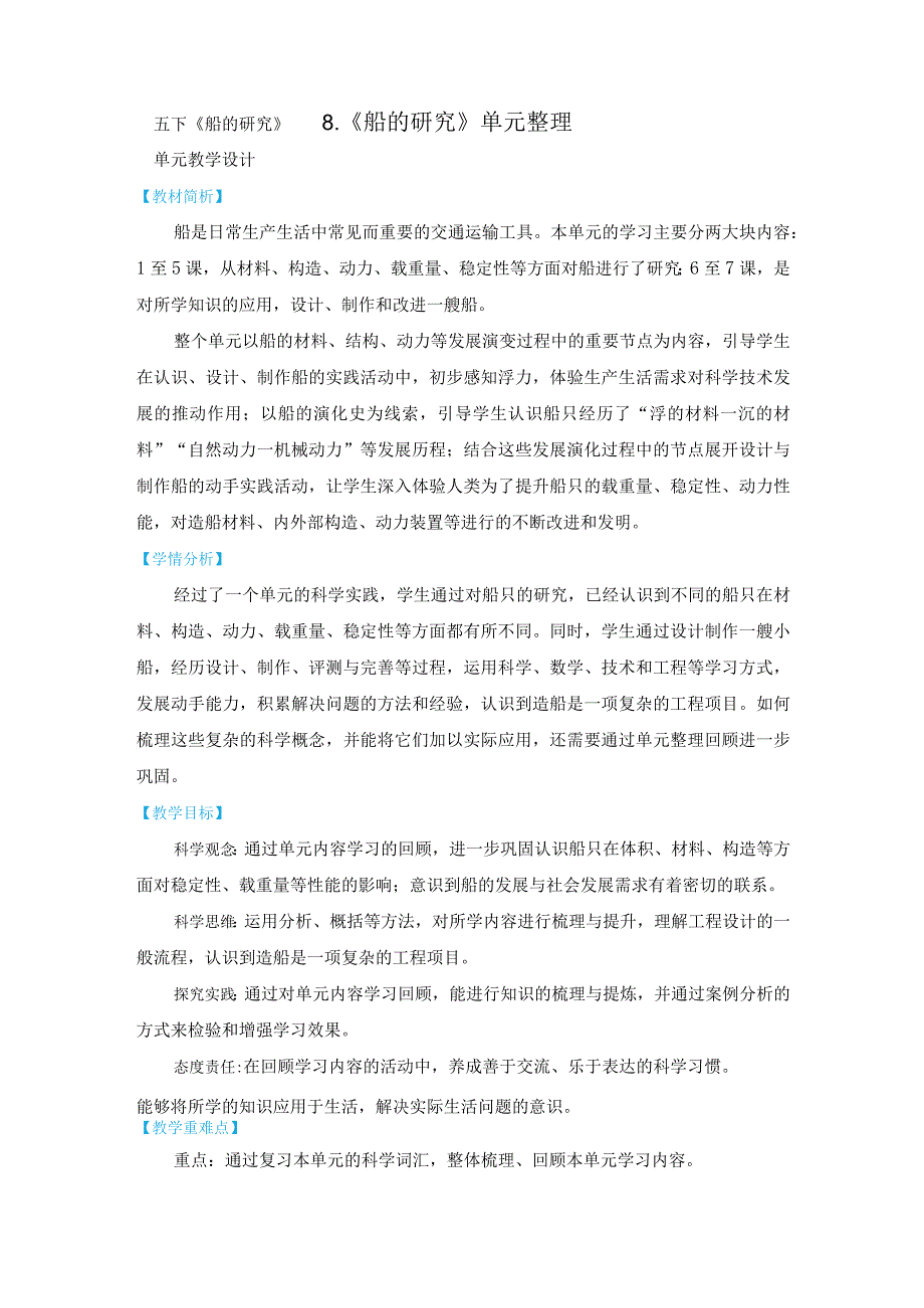 教科版五年级下册科学第二单元《船的研究》单元整理教学设计.docx_第1页