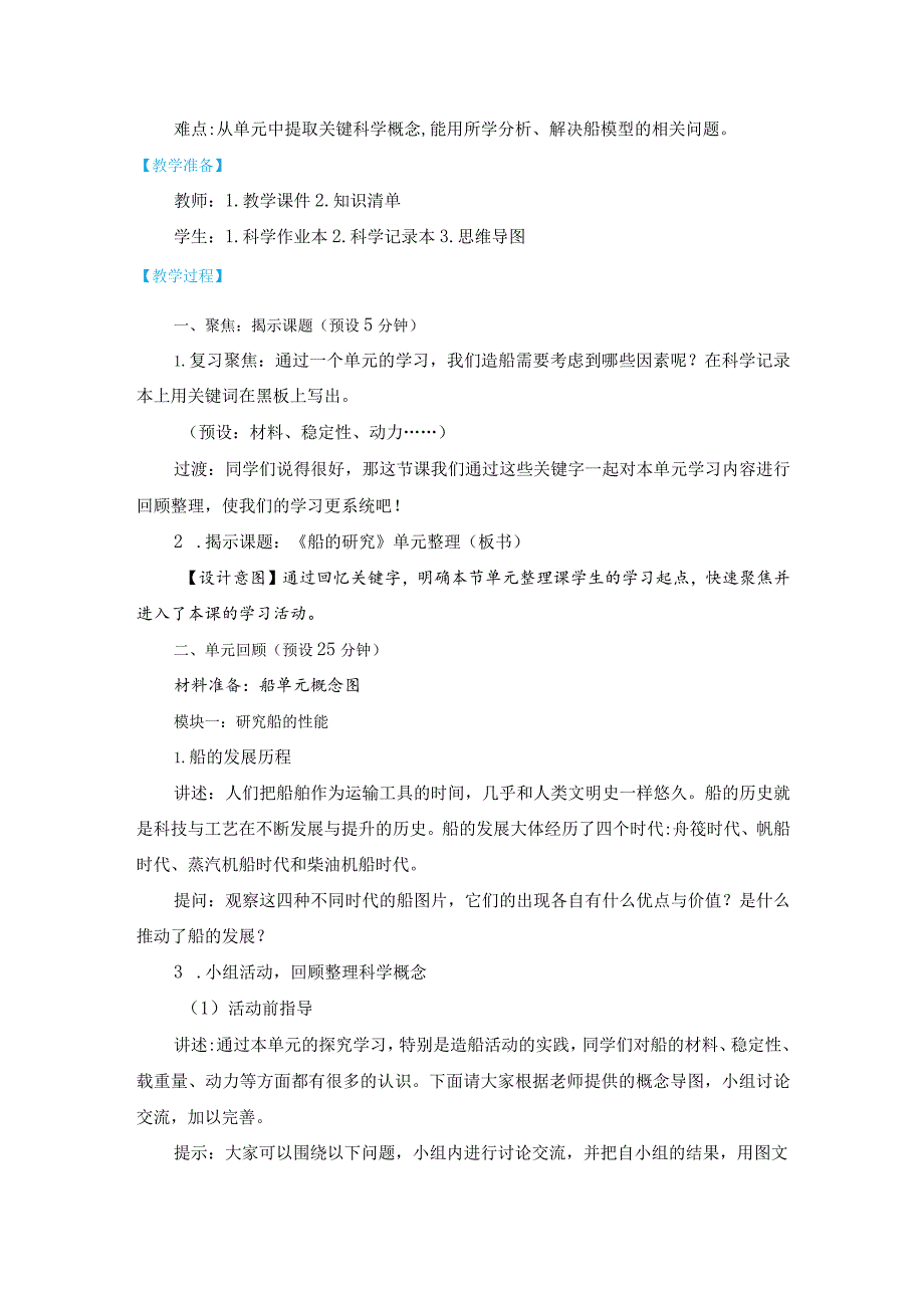 教科版五年级下册科学第二单元《船的研究》单元整理教学设计.docx_第2页