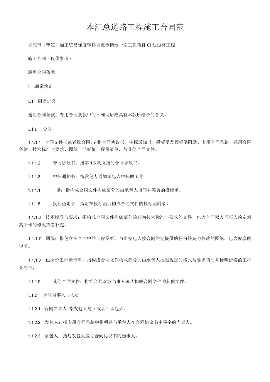 本汇总道路工程施工合同范.docx_第1页