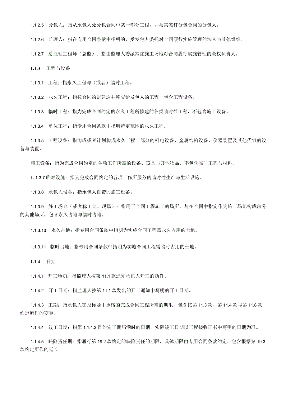 本汇总道路工程施工合同范.docx_第2页