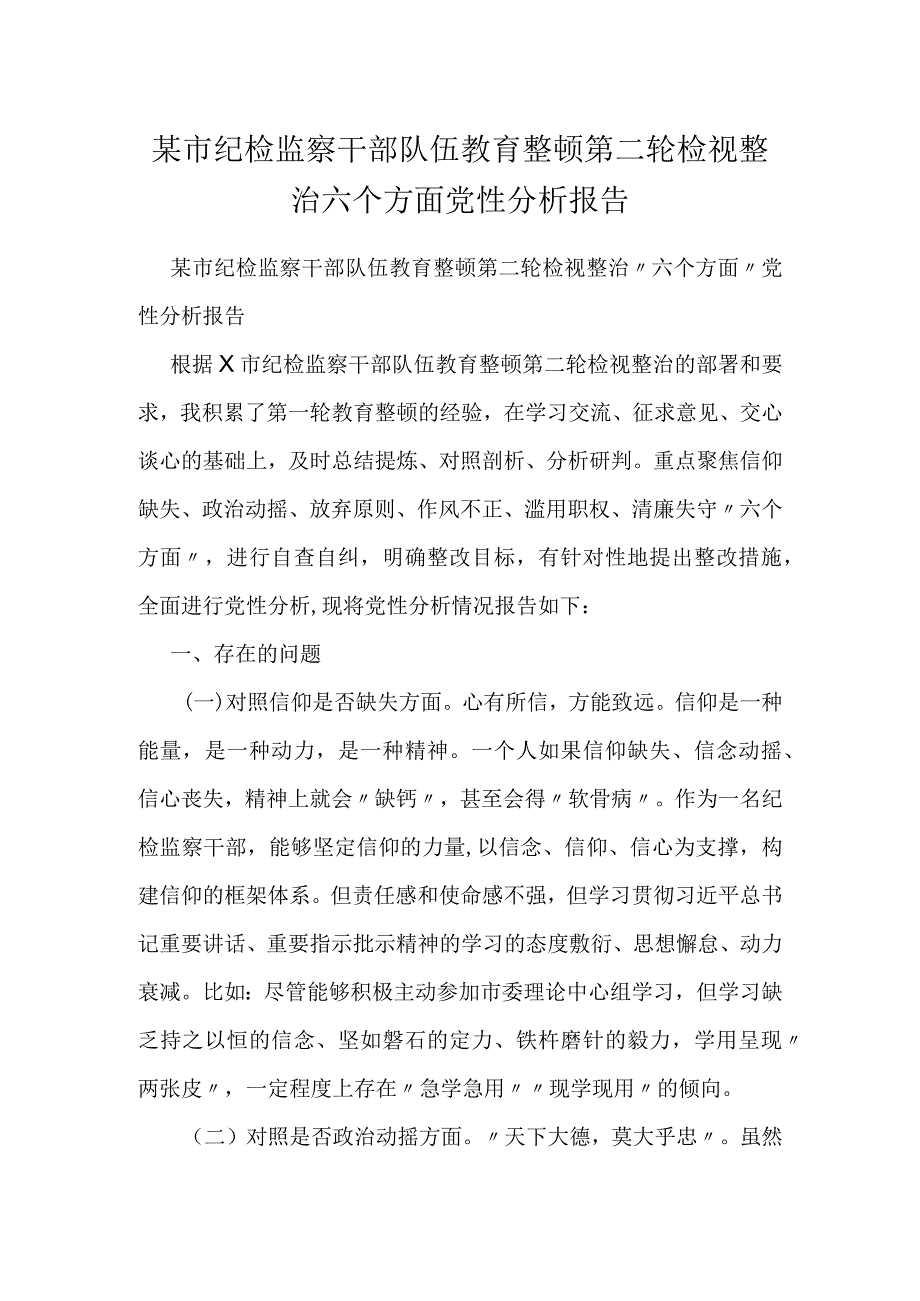 某市纪检监察干部队伍教育整顿第二轮检视整治六个方面党性分析报告.docx_第1页