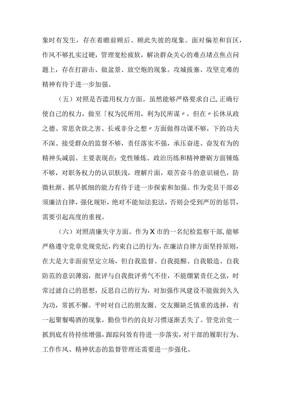 某市纪检监察干部队伍教育整顿第二轮检视整治六个方面党性分析报告.docx_第3页