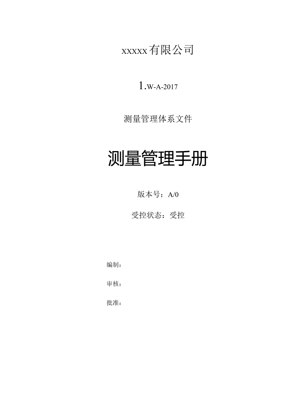 测量管理手册.docx_第1页