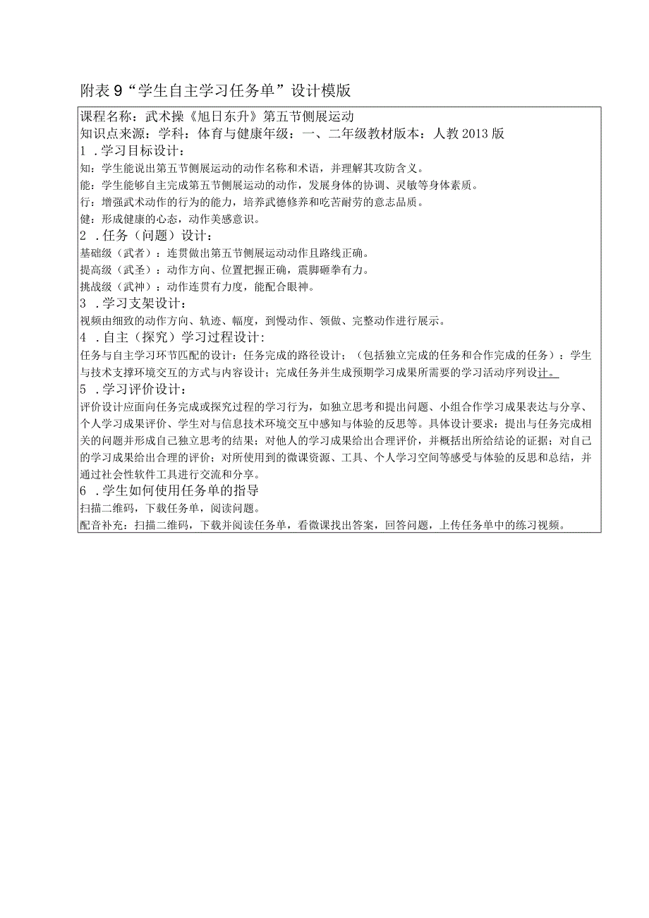 水平一（一、二年级）体育《武术操：旭日东升--侧展运动（第五节）》微课设计说明及学生自主学习任务单.docx_第2页