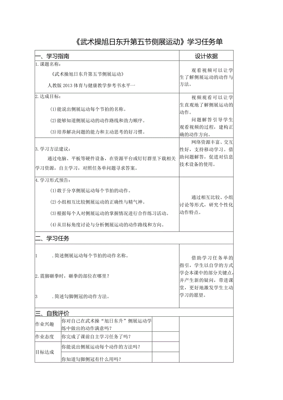 水平一（一、二年级）体育《武术操：旭日东升--侧展运动（第五节）》微课设计说明及学生自主学习任务单.docx_第3页