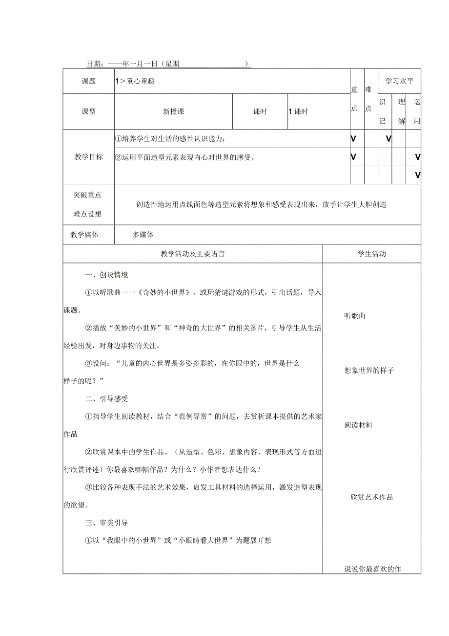 江西版小学四年级下册美术教案全册.docx_第1页