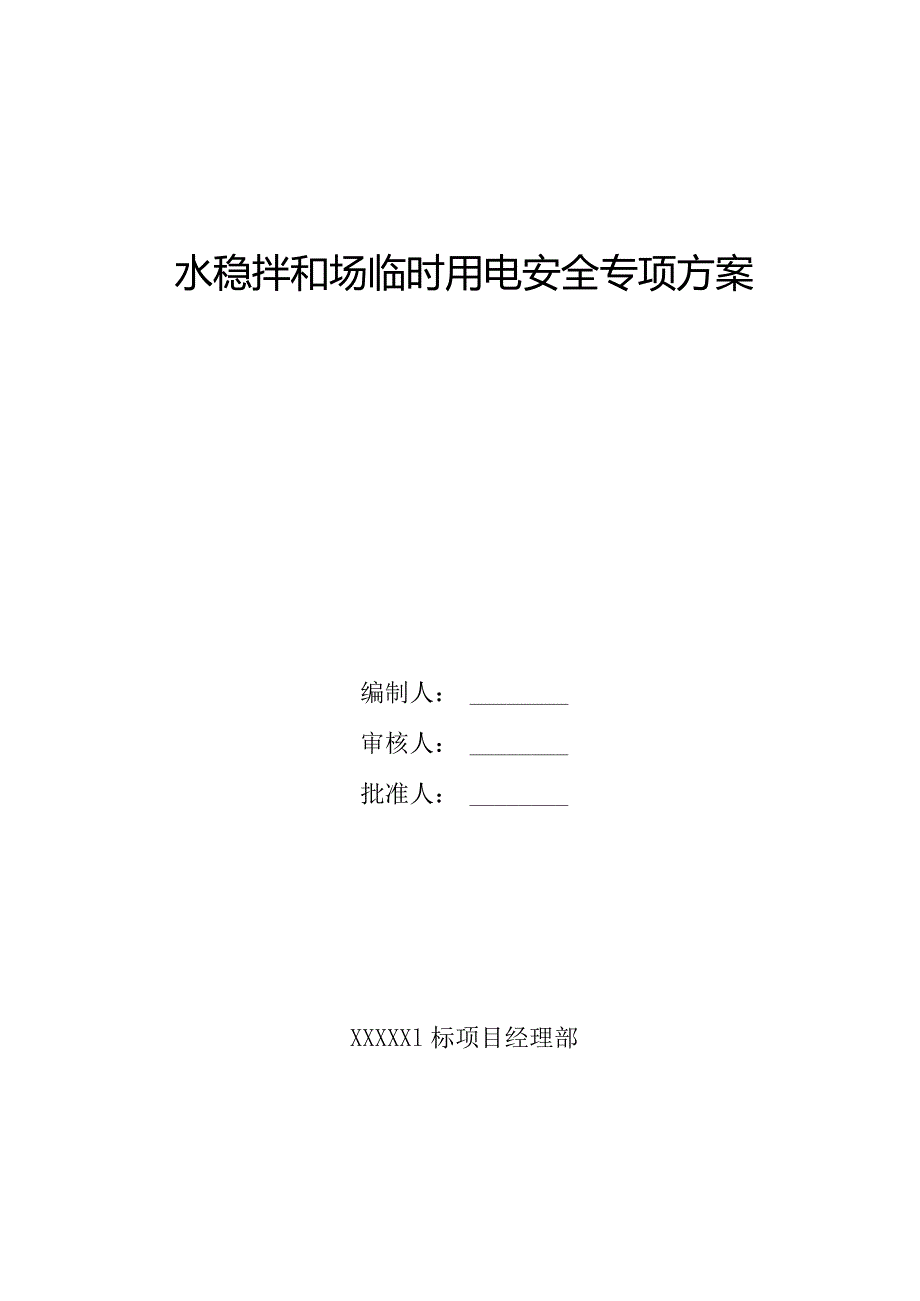 水稳拌和场临时用电安全专项方案.docx_第1页