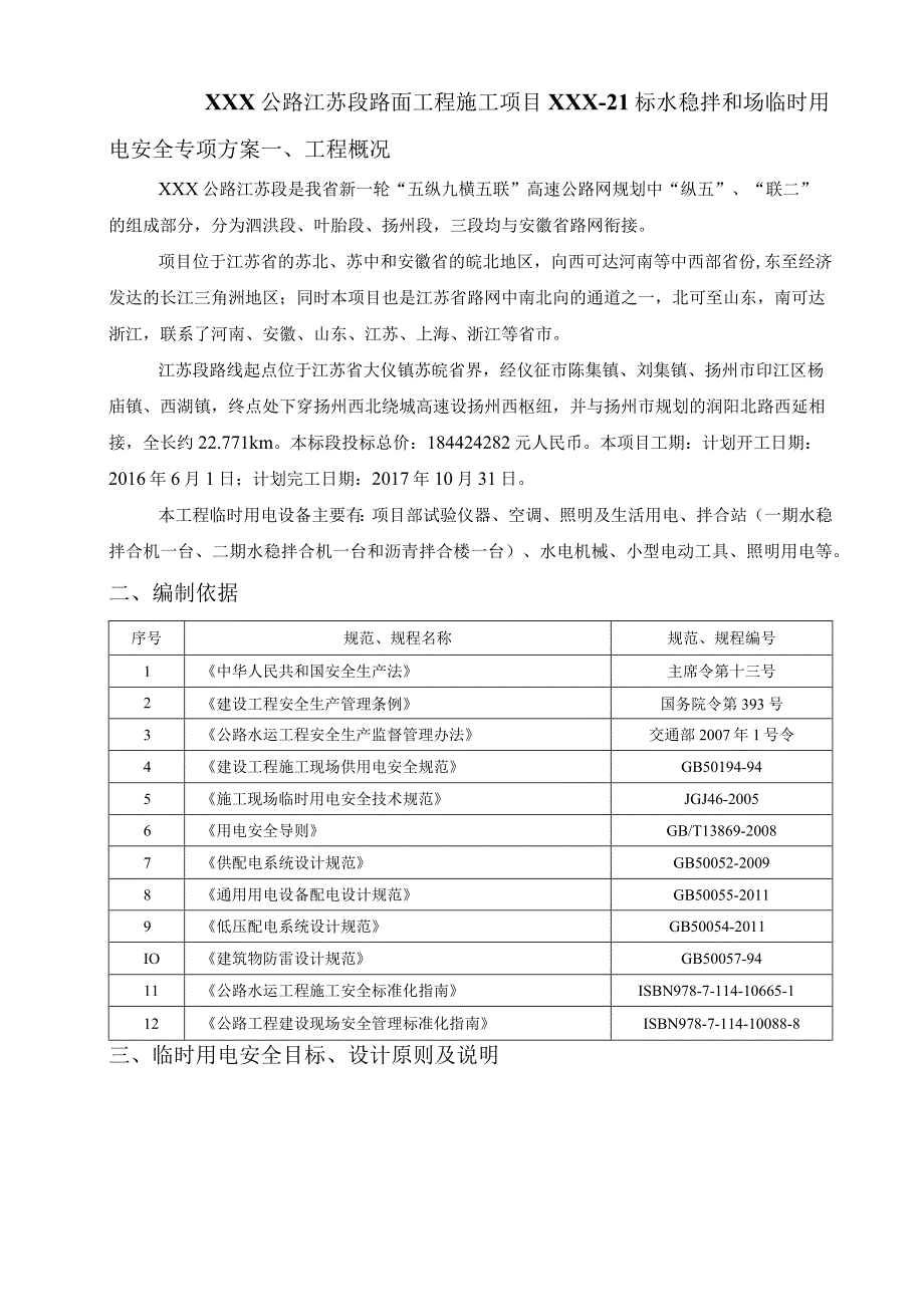 水稳拌和场临时用电安全专项方案.docx_第3页