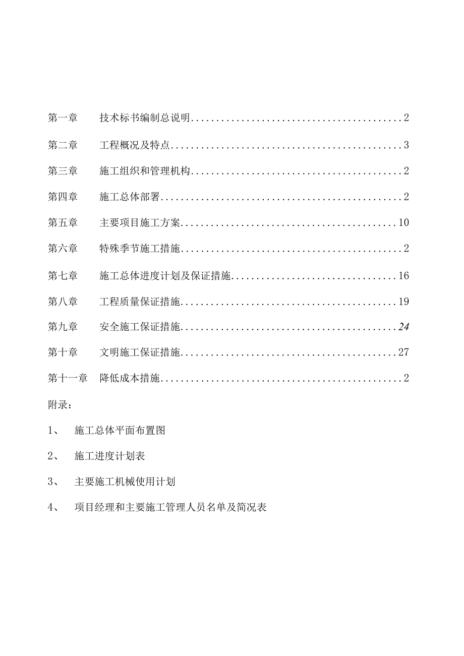 某公司新建厂区工程施工技术标.docx_第1页