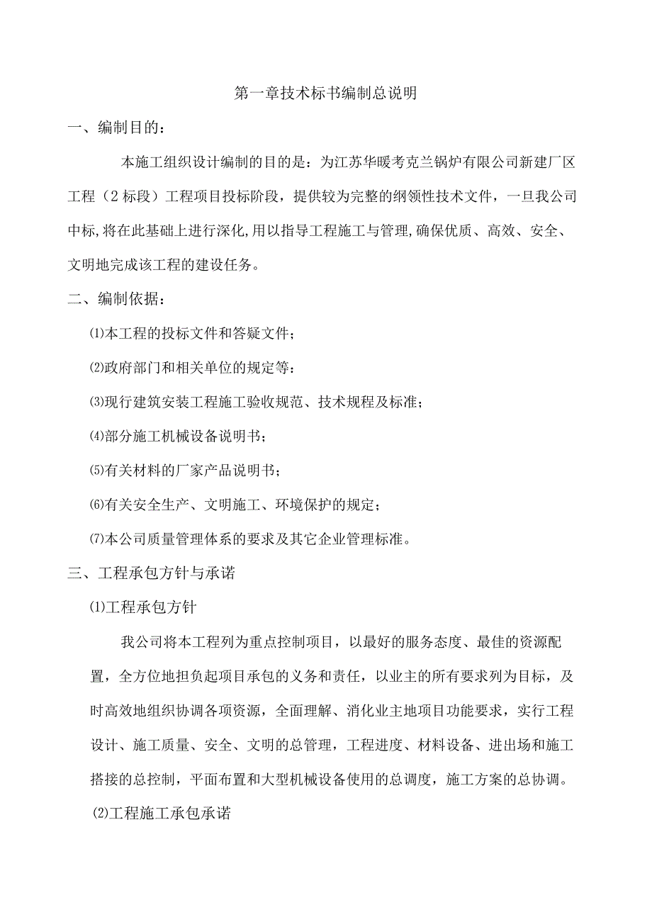 某公司新建厂区工程施工技术标.docx_第2页